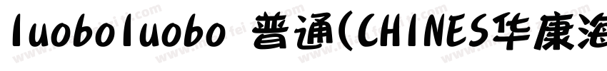 luoboluobo 普通(CHINES华康海报体W12 普通(字体转换